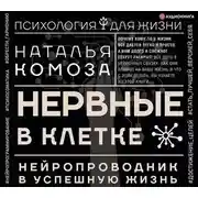 Постер книги Нервные в клетке. Нейропроводник в успешную жизнь
