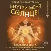 Постер книги Внутри меня солнце! Страстная книга о самооценке, сексуальности, реализации и новой счастливой жизни