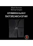 Юрий Антонян - Криминальная патопсихология