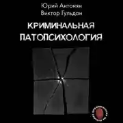 Постер книги Криминальная патопсихология