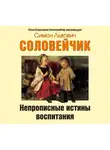 Симон Соловейчик - Непрописные истины воспитания. Избранные статьи
