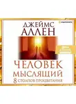 Джеймс Аллен - Человек мыслящий. 8 столпов процветания
