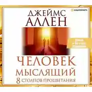 Постер книги Человек мыслящий. 8 столпов процветания