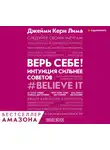 Джейми Керн Лима - Верь себе! Интуиция сильнее советов