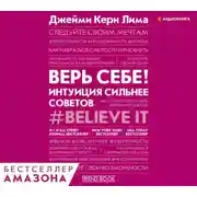 Постер книги Верь себе! Интуиция сильнее советов