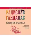 Радислав Гандапас - Успех VS счастье: матрица жизненного баланса