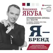 Постер книги Я-бренд: как перестать стесняться и стать узнаваемым в профессии