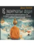 Даша Dollish - В зазеркалье души. Терапевтические сказки для взрослых о том, как сбросить с души колючки, полюбить свое отражение и рассадить эмоции по полочкам