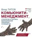 Влад Титов - Комьюнити-менеджмент. Стратегия и практика выращивания лояльных сообществ