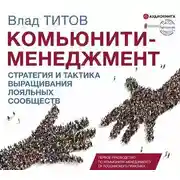 Постер книги Комьюнити-менеджмент. Стратегия и практика выращивания лояльных сообществ