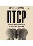 Фрэнк Андерсон - ПТСР. Руководство по проработке психологических травм