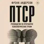 Постер книги ПТСР. Руководство по проработке психологических травм