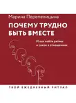 Марина Перепелицына - Почему трудно быть вместе. И как найти ритмы и связи в отношениях