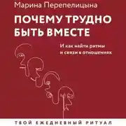 Постер книги Почему трудно быть вместе. И как найти ритмы и связи в отношениях