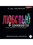 К. Дж. Касперсон - Любовью занимаются. Доказательная сексология. Как на самом деле хочет и может женщина