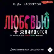 Постер книги Любовью занимаются. Доказательная сексология. Как на самом деле хочет и может женщина