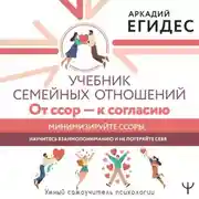 Постер книги Учебник семейных отношений. От ссор – к согласию. Минимизируйте ссоры, научитесь взаимопониманию и не потеряйте себя