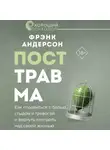 Фрэнк Андерсон - Посттравма. Как справиться с болью, стыдом и тревогой и вернуть контроль над своей жизнью
