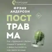 Постер книги Посттравма. Как справиться с болью, стыдом и тревогой и вернуть контроль над своей жизнью