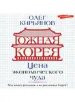 Олег Кирьянов - Южная Корея. Цена экономического чуда
