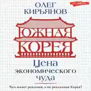 Постер книги Южная Корея. Цена экономического чуда