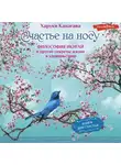 Харуки Канагава - Счастье на носу. Философия Икигай и другие секреты жизни в удовольствие