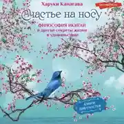 Постер книги Счастье на носу. Философия Икигай и другие секреты жизни в удовольствие
