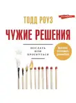 Тодд Роуз - Чужие решения. Послать или прогнуться