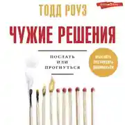 Постер книги Чужие решения. Послать или прогнуться