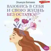 Постер книги Влюбись в себя и свою жизнь без остатка!