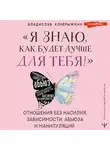 Владислав Кочерыжкин - «Я знаю, как будет лучше для тебя!» Здоровые отношения без насилия, зависимости, абьюза и манипуляций