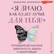 Постер книги «Я знаю, как будет лучше для тебя!» Здоровые отношения без насилия, зависимости, абьюза и манипуляций