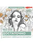 Вероника Тюрина - Меня достаточно. Здоровая самооценка женщины