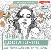 Постер книги Меня достаточно. Здоровая самооценка женщины