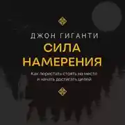 Постер книги Сила намерения. Как перестать стоять на месте и начать достигать целей