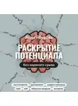Анна Ябурова - Раскрытие потенциала без нервного срыва. Как проявляться ярко, без стыда и страха