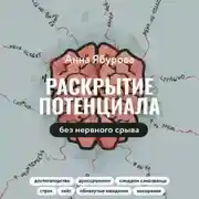 Постер книги Раскрытие потенциала без нервного срыва. Как проявляться ярко, без стыда и страха