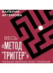 Валерия Артемова - Весь метод «Триггер». Полный сборник всех приемов
