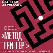 Постер книги Весь метод «Триггер». Полный сборник всех приемов