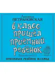 Людмила Петрановская - В класс пришел приемный ребенок