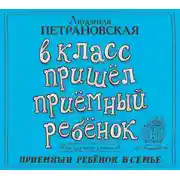 Постер книги В класс пришел приемный ребенок