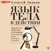Постер книги Язык тела в действии. Эффективные приемы и техники для понимания людей по мимике и жестам