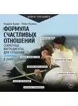 Андрей Кузин - Формула счастливых отношений. Секретные ингредиенты для создания «химии» в паре