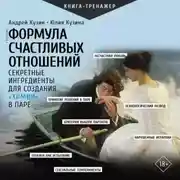 Постер книги Формула счастливых отношений. Секретные ингредиенты для создания «химии» в паре