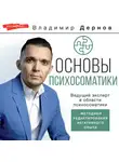 Владимир Дернов - Основы психосоматики: методики редактирования негативного опыта