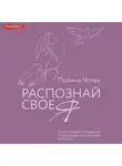 Полина Усова - Распознай свое Я. Поиск своего призвания и обретение внутренней свободы
