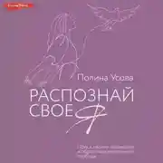 Постер книги Распознай свое Я. Поиск своего призвания и обретение внутренней свободы