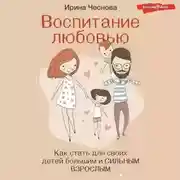 Постер книги Воспитание любовью. Как стать для своих детей большим и сильным взрослым