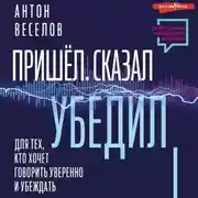 Постер книги Пришел. Сказал. Убедил. Для тех, кто хочет говорить уверенно и убеждать