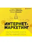 Владимир Давыдов - Интернет-маркетинг